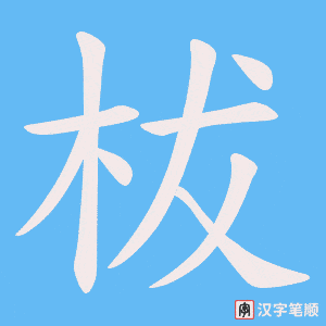 柭字笔顺图