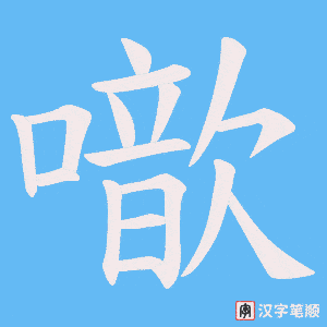 噷字笔顺图