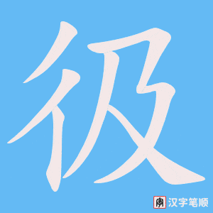 彶字笔顺图