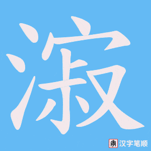 漃字笔顺图