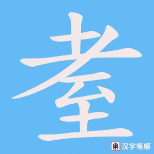 耊字笔顺图