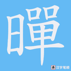 暺字笔顺图