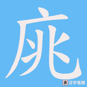 庣字笔顺图