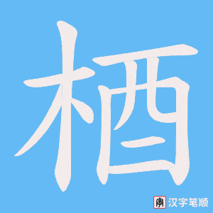 梄字笔顺图