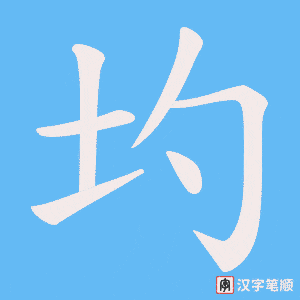 圴字笔顺图