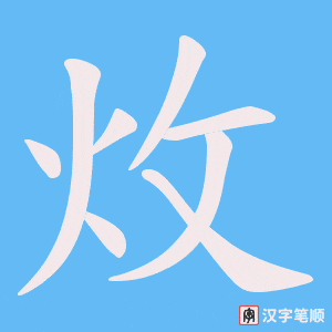 炇字笔顺图