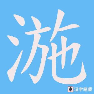 湤字笔顺图