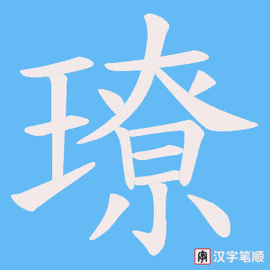 璙字笔顺图