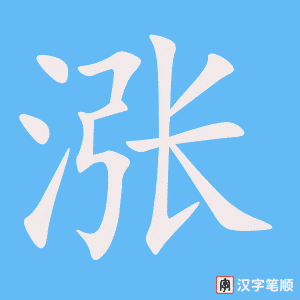 涨字笔顺图