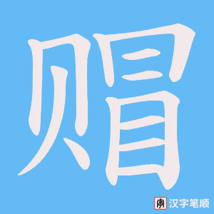 赗字笔顺图