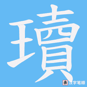 瓄字笔顺图