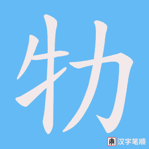 牞字笔顺图