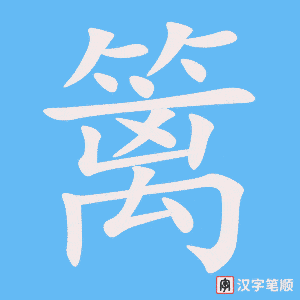 篱字笔顺图