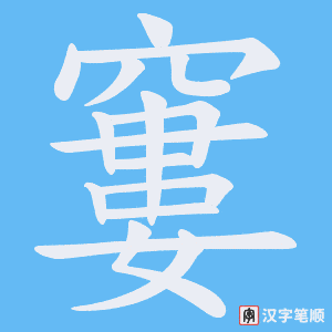 窶字笔顺图
