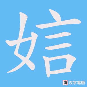娮字笔顺图
