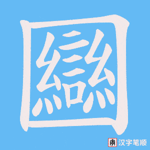 圝字笔顺图