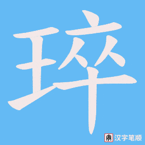 琗字笔顺图