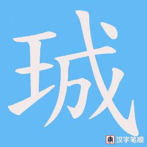 珹字笔顺图