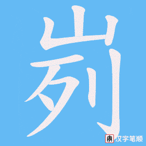 峛字笔顺图