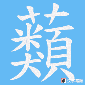 蘱字笔顺图