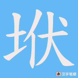 垘字笔顺图
