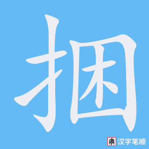 捆字笔顺图