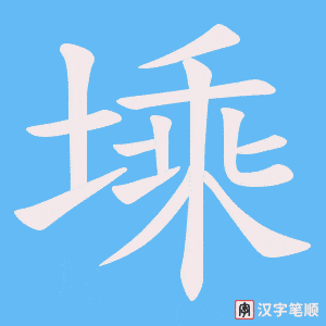 塖字笔顺图