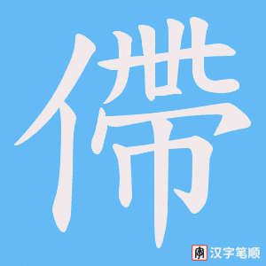 僀字笔顺图