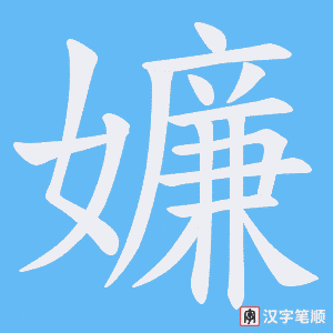 嬚字笔顺图