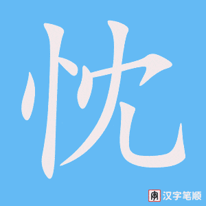 忱字笔顺图