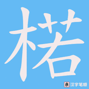 楉字笔顺图