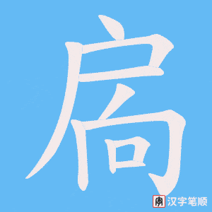 扄字笔顺图