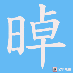 晫字笔顺图