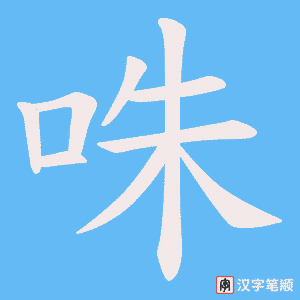 咮字笔顺图