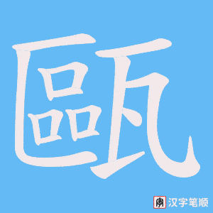 甌字笔顺图
