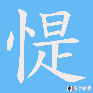 惿字笔顺图