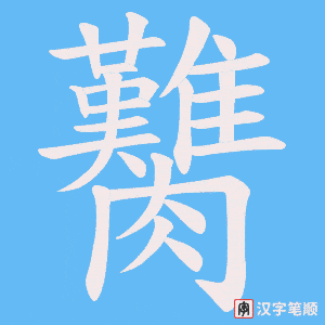 臡字笔顺图