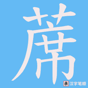 蓆字笔顺图