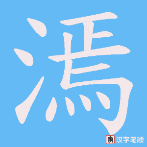漹字笔顺图