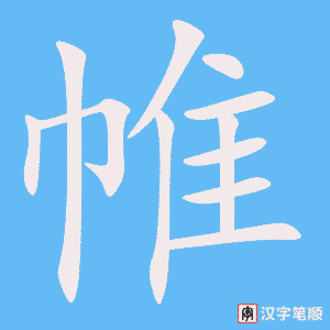 帷字笔顺图