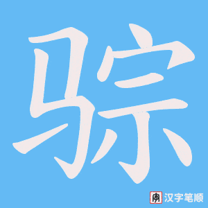 骔字笔顺图