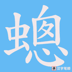 蟌字笔顺图