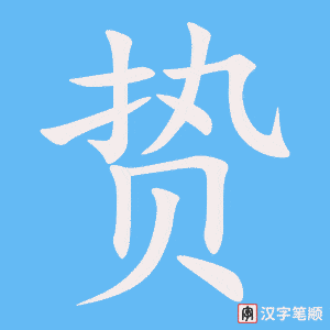 贽字笔顺图