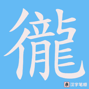 徿字笔顺图