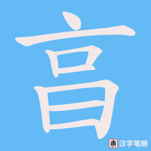 亯字笔顺图
