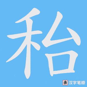 秮字笔顺图