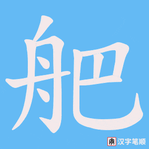 舥字笔顺图