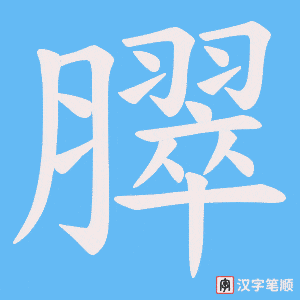臎字笔顺图