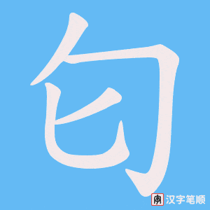 匂字笔顺图