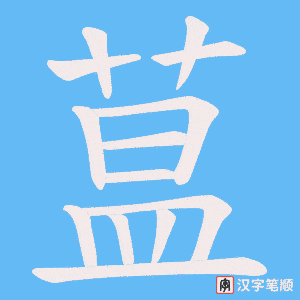 蒀字笔顺图